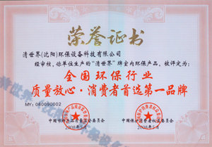 全國環(huán)保行業(yè)質(zhì)量 放心消費(fèi)者首選第一品牌
