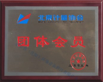 計(jì)量會(huì)員